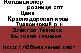 Кондиционер. Systemair 21G K W 1 7 розница,опт › Цена ­ 10 678 - Краснодарский край, Туапсинский р-н Электро-Техника » Бытовая техника   